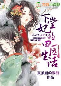 下堂妃的田园生活