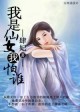 我是仙女我怕谁