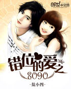 错位的爱之8090