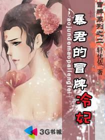 暴君的冒牌冷妃