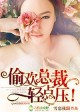 偷欢总裁,轻点压!