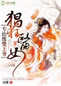 猖狂庶女,邪王私宠小医妃