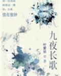 九夜长歌