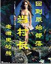 回到原始部落当村长