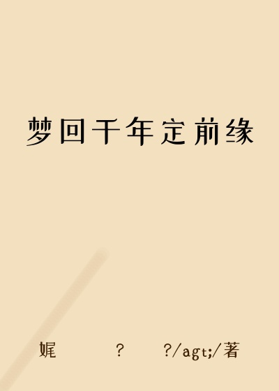 梦回千年定前缘