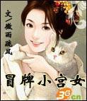 冒牌小宫女