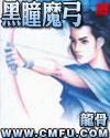 黑瞳魔弓