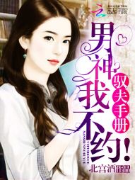 驭夫手册:男神,我不约!