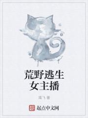变身荒野女主播
