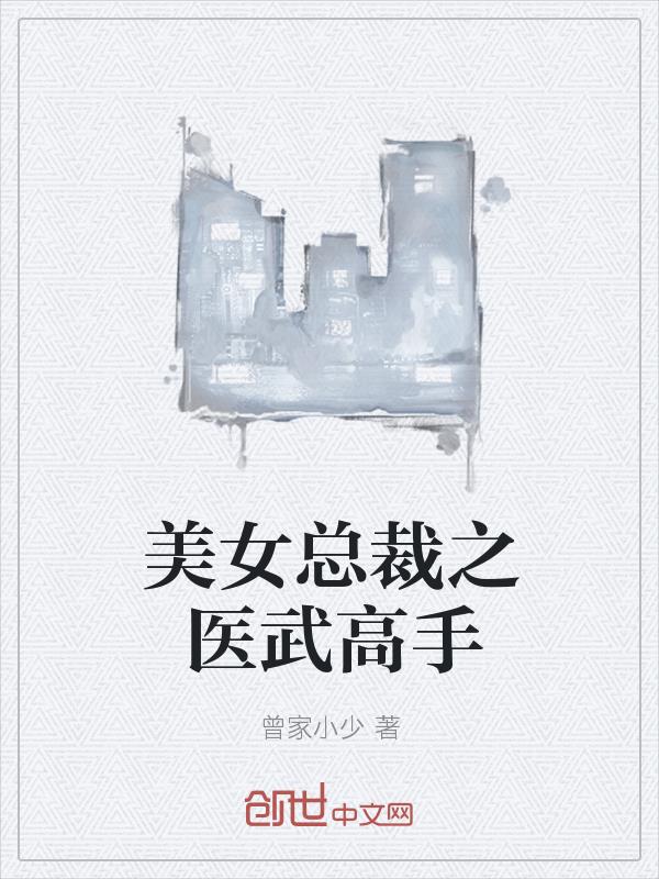 ��Ů�ܲ�֮ҽ�����