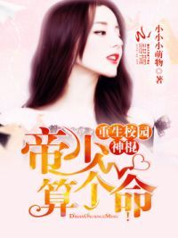 重生校园神棍:帝少,算个命!