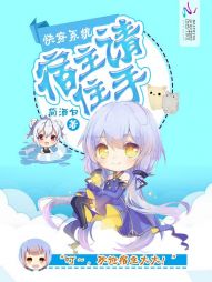快穿系统:宿主请住手