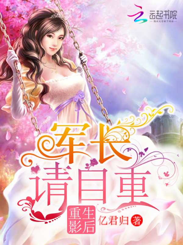 重生影后:军长,请自重!