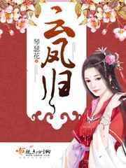 云凤归