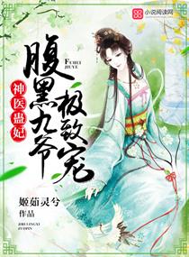 神医蛊妃:腹黑九爷,极致宠!