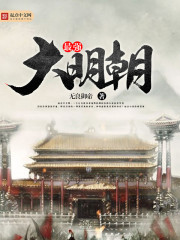 最强大明朝