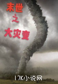 末世之大灾变