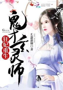 狂妃重生:鬼才玄灵师