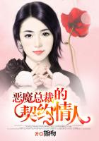 恶魔总裁的契约情人