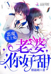 恶魔宠上瘾:老婆,你好甜