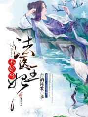 法医王妃不好当!