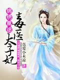锦绣凰途:毒医太子妃