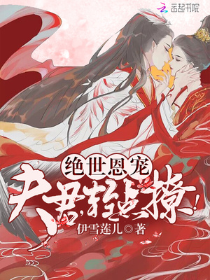 绝世恩宠:夫君,轻点撩!