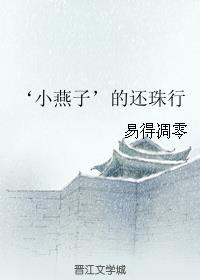 ‘小燕子’的还珠行