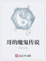 哥的魔鬼传说