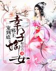 幸孕嫡女:邪王,一宠到底