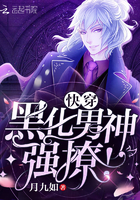 快穿:黑化男神,强撩!