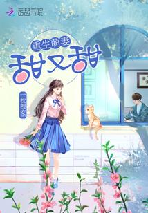 重生萌妻,甜又甜!