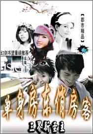 单身房东俏房客