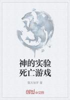 神的实验死亡游戏