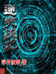 迷失战纪