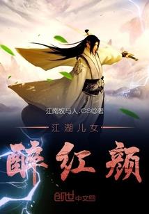 江湖儿女醉红颜