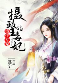 重生专宠:摄政王的毒妃