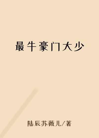 最牛豪门大少