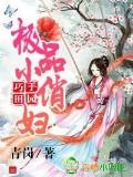 巧手田园,极品小俏妇