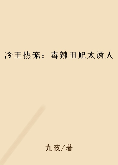冷王热宠:毒辣丑妃太诱人