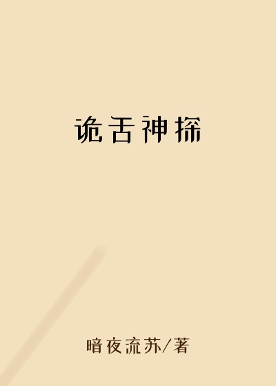 诡舌神探