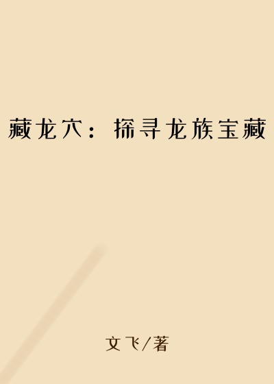 ����Ѩ��̽Ѱ���屦��