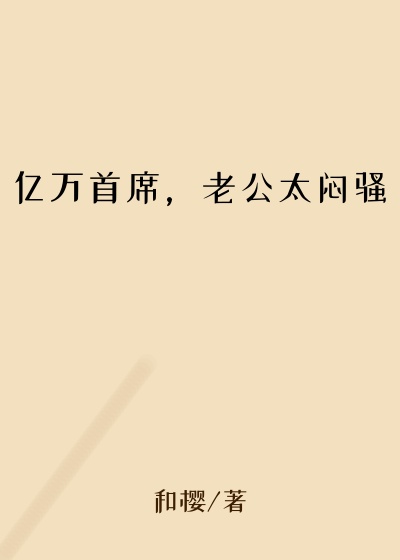 亿万首席,老公太闷骚