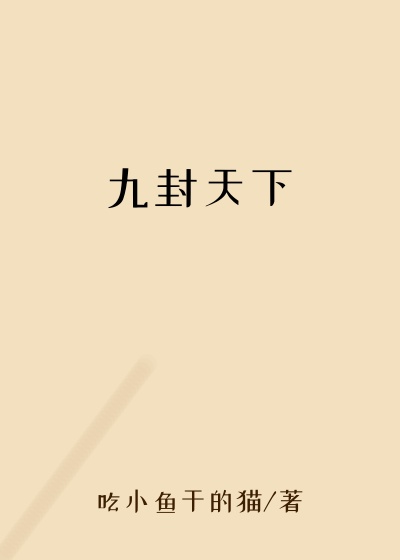九封天下