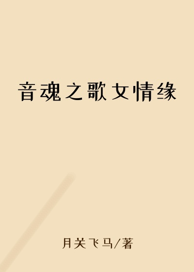 音魂之歌女情缘