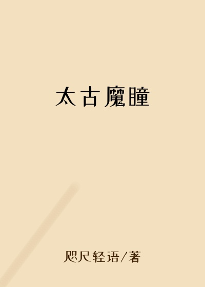 太古魔瞳