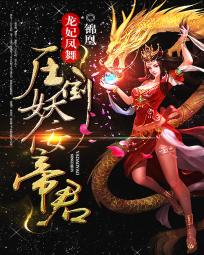 龙妃凤舞:压倒妖佞帝君