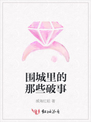 围城里的那些破事