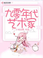 九零年代艺术家