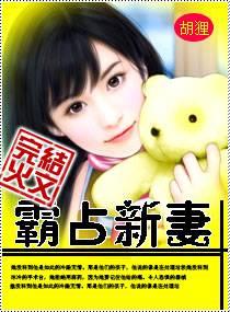 霸占新妻